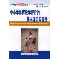 中小学体育教学评价的基本理论与实践——体育教学实用技能丛书