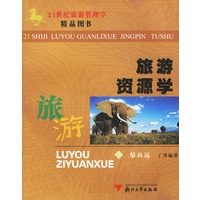 旅游资源学——21世纪旅游管理学精品图书