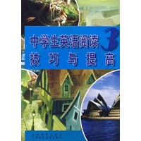 中学生英语阅读（3）技巧与提高