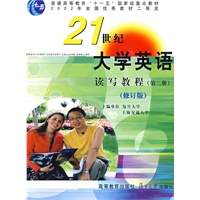 《21世纪大学英语》读写教程（第二册）（修订版）（含光盘）