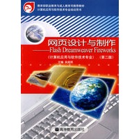 网页设计与制作——Flash Dreamweaver Fireworks（附光盘）