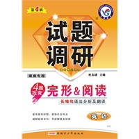 2010-2011年试题调研：英语 第四辑（湖南通用）