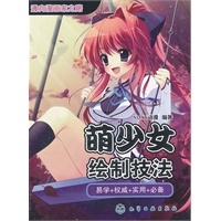 通向漫画家之路--萌少女绘制技法