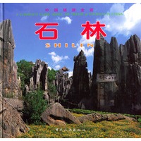 中国旅游全览——石林（中英日对照）