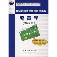 教师资格考试重点题库详解：教育学（高校组）（赠圣才学习卡）