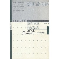 烟雨故园路: 荷尔德林书信选