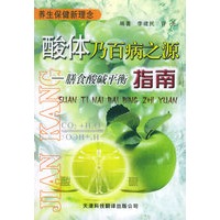 酸体乃百病之源:膳食酸碱平衡指南