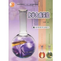 化学合成实验
