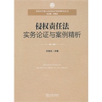 侵权责任法实务论证与案例精析