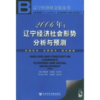 2006年：辽宁经济社会形势分析与预测（含CD—ROM光盘一张）