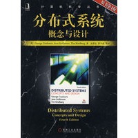 分布式系统概念与设计（原书第4版）