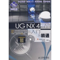 UG NX 4中文版模具设计从入门到精通(1CD)