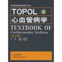 世界权威医学著作译丛:TOPOL心血管病学(第2版)