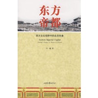 东方帝都－西方文化视野中的北京形象