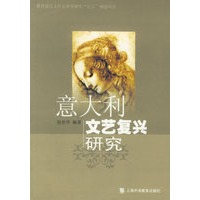 意大利文艺复兴研究