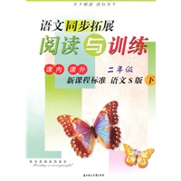 二年级下（新课程标准/语文S版）（2010.11印刷）课内课外语文同步拓展阅读与训练