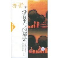 没有季节的都会——亦舒精选