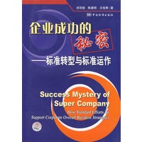 企业成功的秘密——标准转型与标准动作