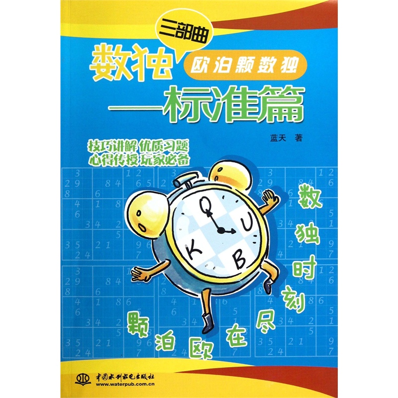 【欧泊颗数独--标准篇(数独三部曲)图片】高清