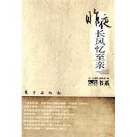 昨夜长风忆至亲—人物书系