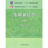 茶树栽培学（四版）（高）