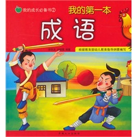 我的第一本成语-我的成长必备书 第2辑