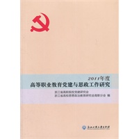 2011年度 高等职业教育党建与思政工作研究