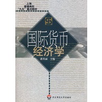 国际货币经济学