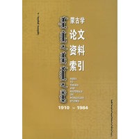 蒙古学论文资料索引（蒙）