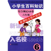 小学生百科知识综合测试AB卷(新课标全面升级版)六年级