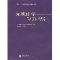 无机化学学习指导