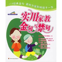 实用家教金句与禁句/新生代早教系列图书