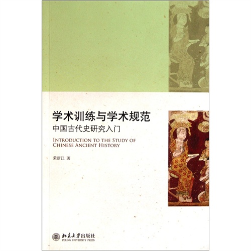 【学术训练与学术规范:中国古代史研究入门(电