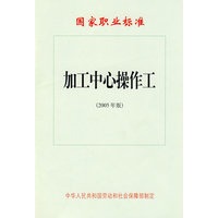 加工中心操作工（2005年版）—国家职业标准