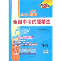   天利38套物理（2011）新课标全国中考试题精选（2011年8月印刷） TXT,PDF迅雷下载