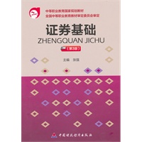 证券基础（第3版）