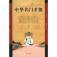 中华名门才俊·赵氏名门