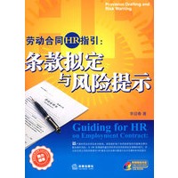 劳动合同HR指引:条款拟定与风险提示(附光盘)