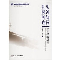 头颈部及乳腺肿瘤诊治经验选辑/中国肿瘤名医临床经验丛书