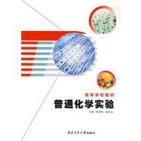 高等学校教材——普通化学实验