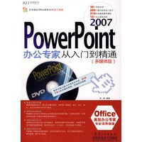 PowerPoint2007办公专家从入门到精通（多媒体版）（附光盘）