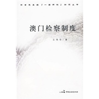 澳门检察制度