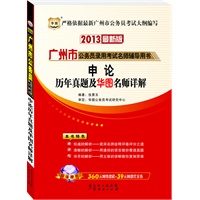 华图版2013最新版广州市公务员录用考试名师辅导用书：申论历年真题及华图名师详解