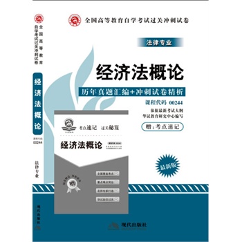 00244经济法概论自考_自考通试卷 00244法律专科用书00244经济法概论全真模拟真题 赠小册...(2)