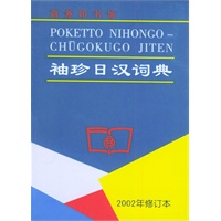 袖珍日汉词典（2002年修订本）