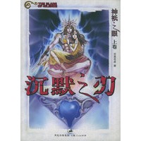 神祗之眼上.沉默之刃