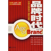 品牌时代：中国式品牌策划谋略与案例