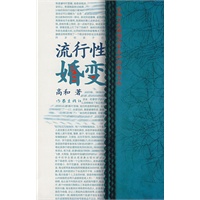 流行性婚变
