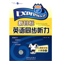 新目标英语同步听力（八年级下）