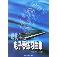 跟我学电子琴练习曲集——跟我学系列